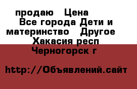 продаю › Цена ­ 250 - Все города Дети и материнство » Другое   . Хакасия респ.,Черногорск г.